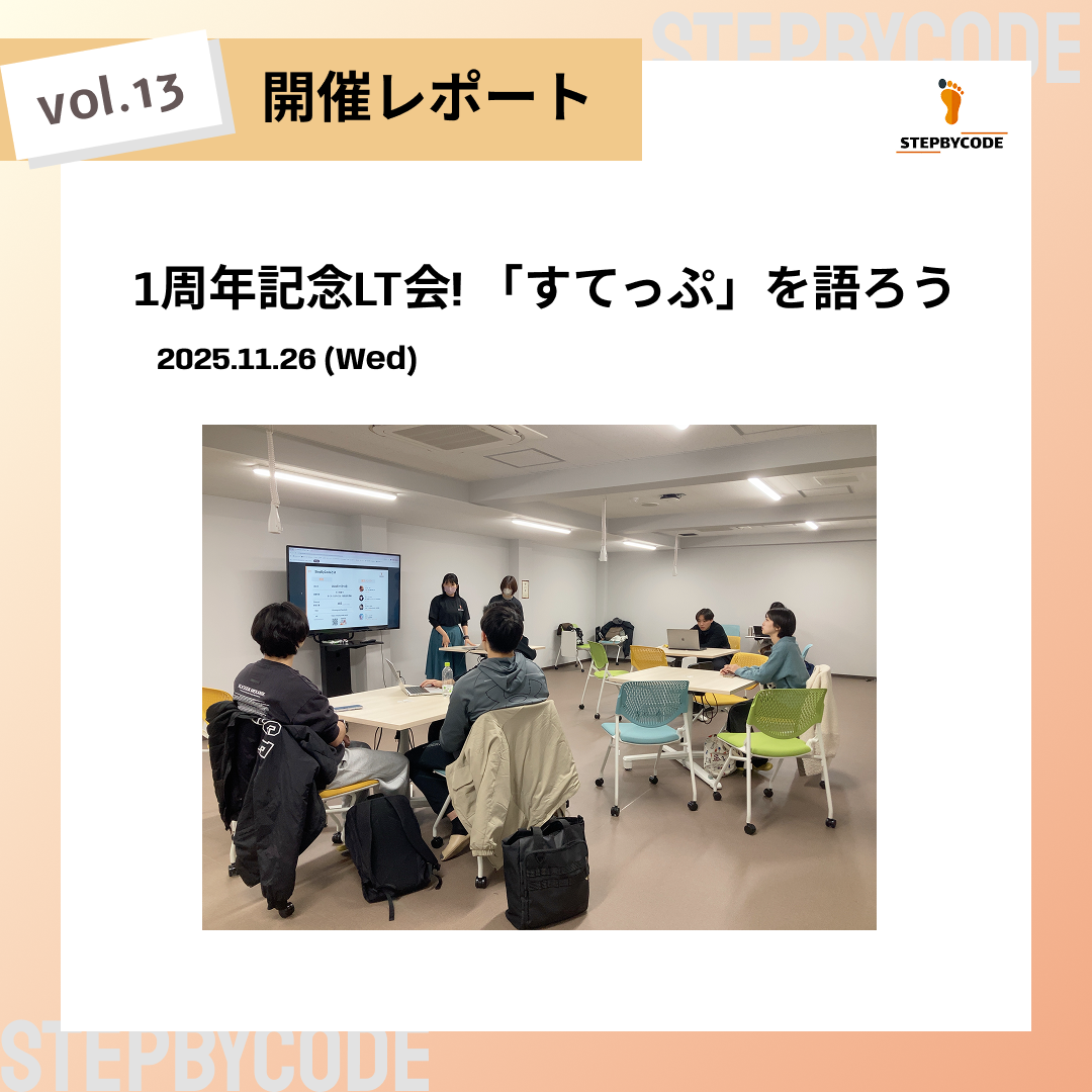 1周年記念LT会！「すてっぷ」を語ろう