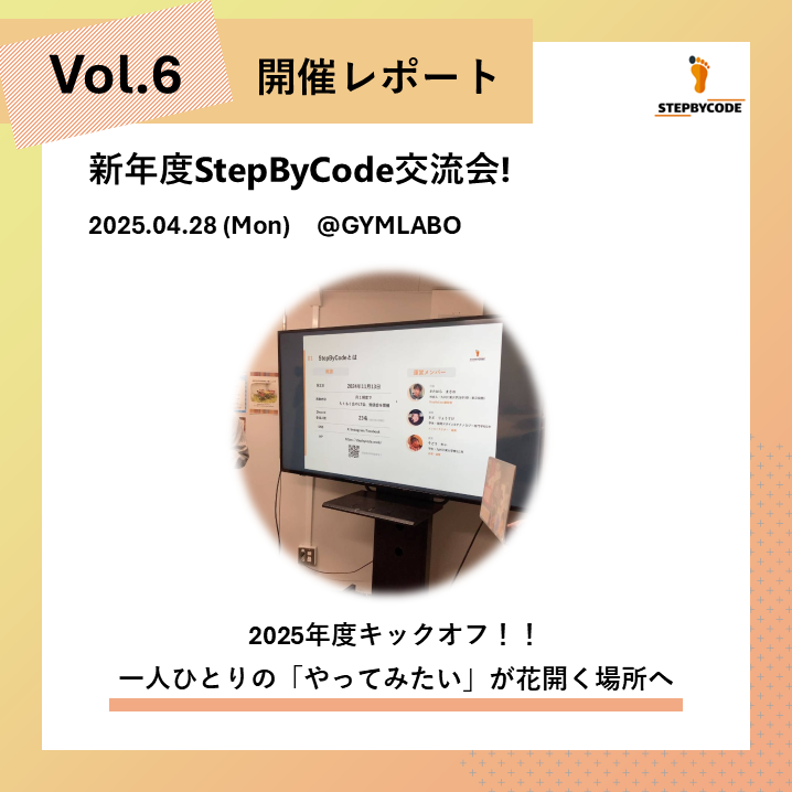 新年度StepByCode交流会!