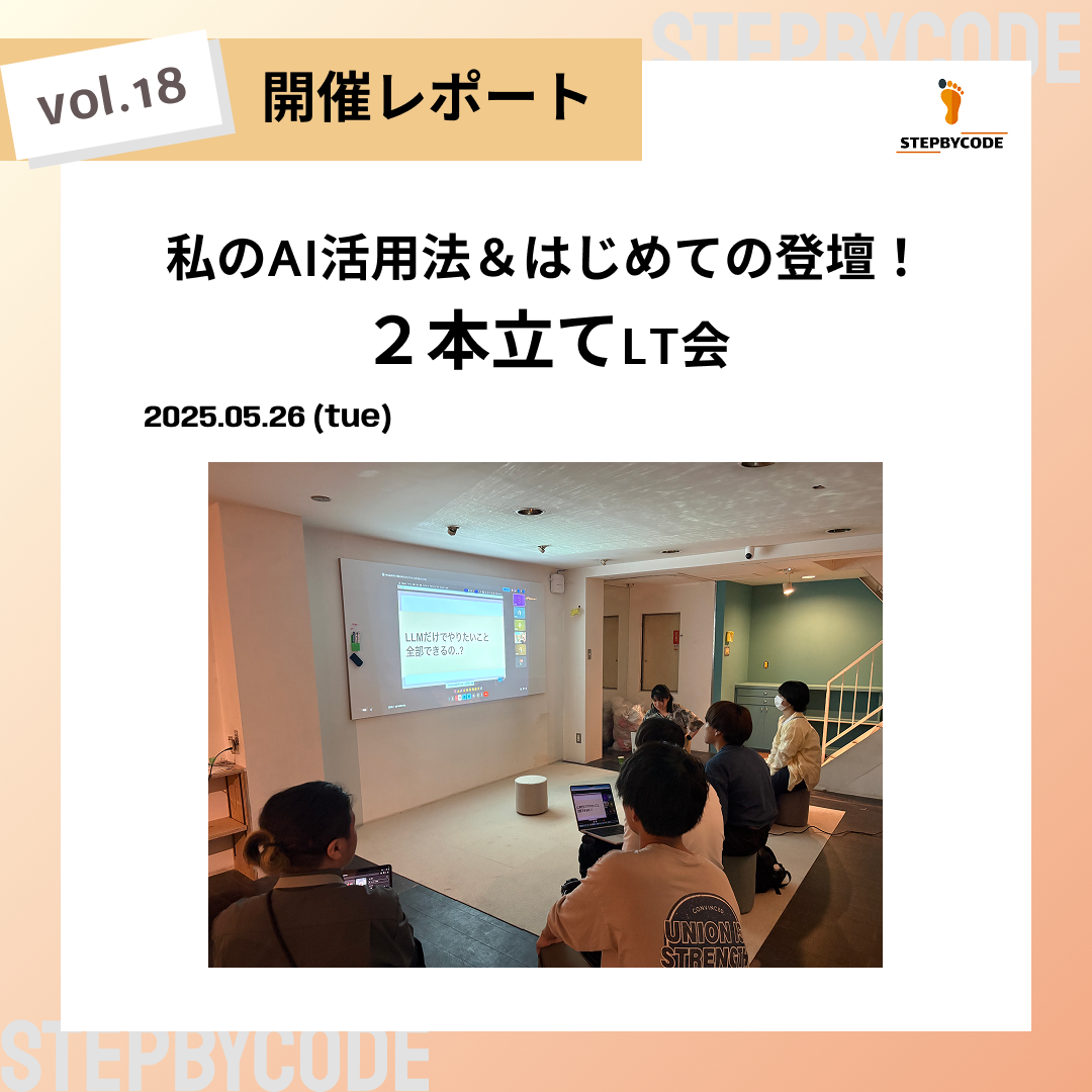 私のAI活用法&初めての登壇2本立てLT会
